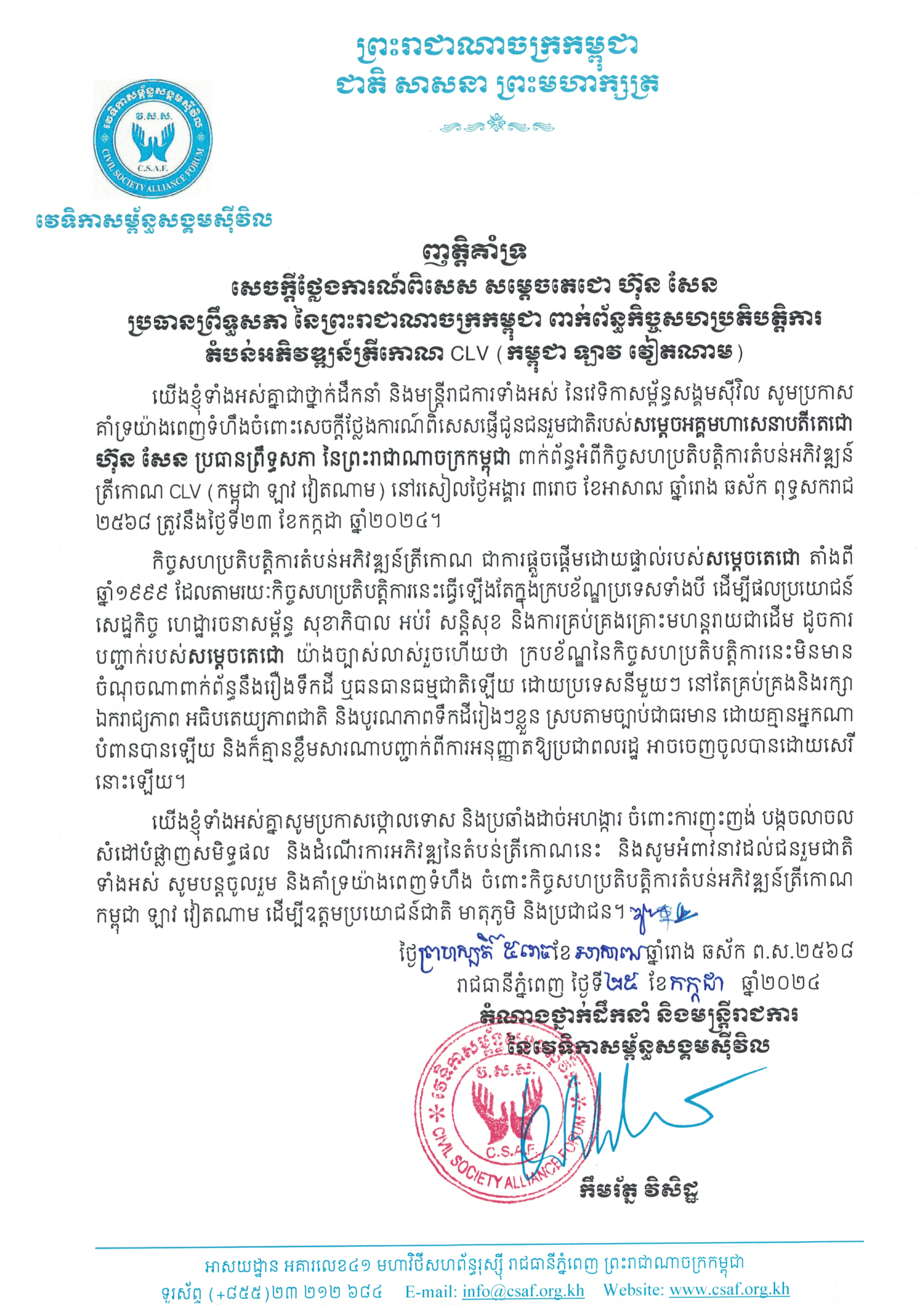 ញត្តិគាំទ្រសេចក្តីថ្លែងការណ៍ពិសេស សម្តេចតេជោ ហ៊ុន សែន ​ប្រធានព្រឹទ្ធសភា នៃព្រះរាជាណាចក្រកម្ពុជា ពាក់ព័ន្ធតំបន់អភិវឌ្ឍន៍ត្រីកោណ CLV