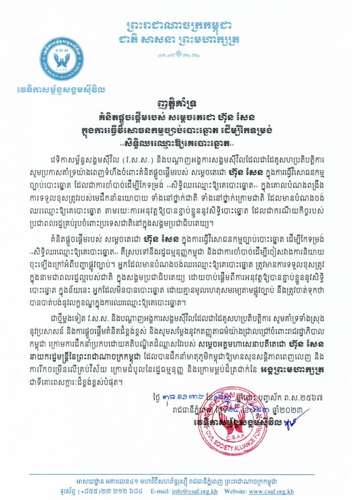 ញត្តិគាំទ្រគំនិតផ្តួចផ្តើមរបស់ សម្តេចតេជោ ហ៊ុន សែន ក្នុងការធ្វើវិសោធនកម្មច្បាប់បោះឆ្នោត ដើម្បីកែទម្រង់ «សិទ្ធិឈរឈ្មោះឱ្យគេបោះឆ្នោត»