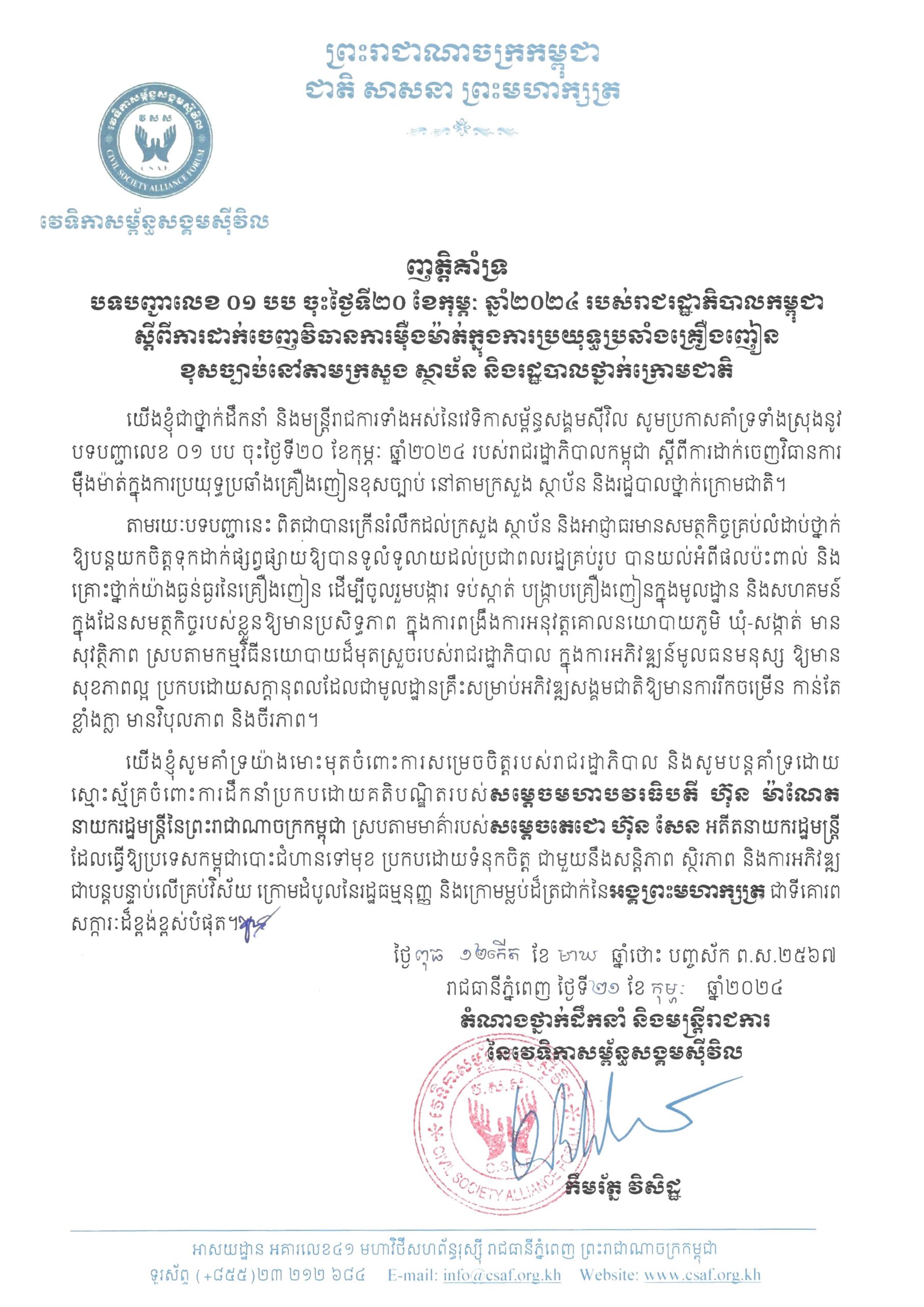 ញត្តិគាំទ្រ​បទបញ្ជាលេខ ០១ បប ចុះថ្ងៃទី២០ ខែកុម្ភៈ ឆ្នាំ២០២៤ របស់រាជរដ្ឋាភិបាលកម្ពុជា ស្តីពីការដាក់ចេញវិធានការម៉ឺងម៉ាត់ក្នុងការប្រយុទ្ធប្រឆាំងគ្រឿងញៀន​ខុសច្បាប់នៅតាមក្រសួង ស្ថាប័ន និងរដ្ឋបាលថ្នាក់ក្រោមជាតិ