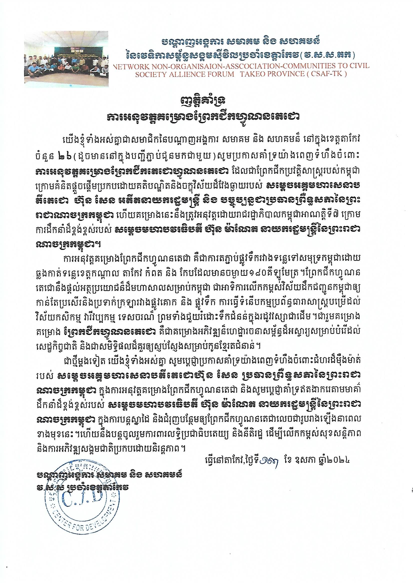 ញត្តិគាំទ្ររបស់បណ្តាញអង្គការ សមាគម និងសហគមន៍នៃវេទិកាសម្ព័ន្ធសង្គមស៊ីវិល ប្រចាំខេត្តតាកែវ