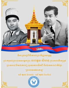 ទិវាប្រារព្ធពិធីគោរពព្រះវិញ្ញាណក្ខន្ធព្រះករុណាព្រះបាទសម្ដេចព្រះ នរោត្ដម សីហនុ