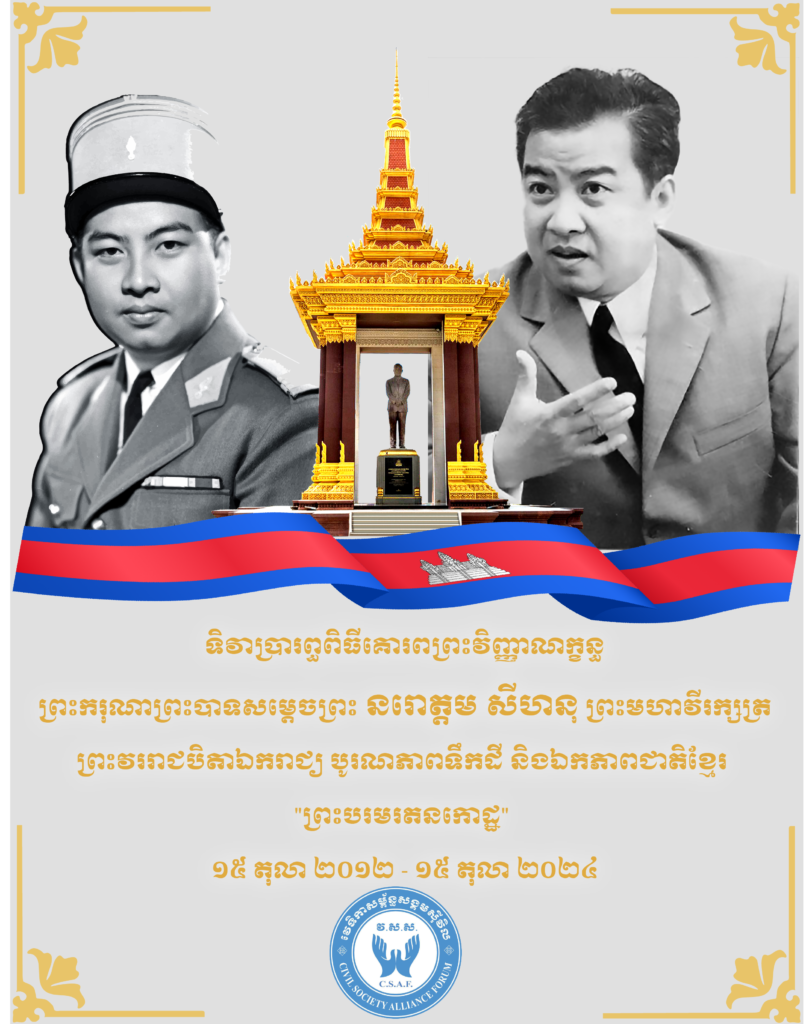 ទិវាប្រារព្ធពិធីគោរពព្រះវិញ្ញាណក្ខន្ធព្រះករុណាព្រះបាទសម្ដេចព្រះ នរោត្ដម សីហនុ