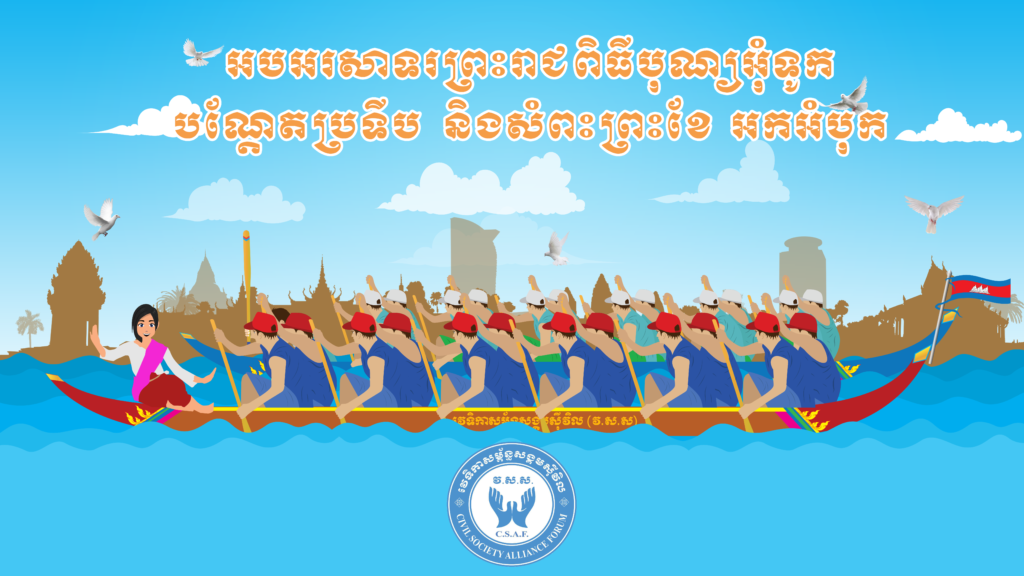 អបអរសាទរ ព្រះរាជពិធីបុណ្យអុំទូក បណ្ដែតប្រទីប និងសំពះព្រះខែ អកអំបុក