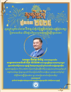 សារជូនពរឆ្នាំថ្មី ឆ្នាំសកល គ.ស.២០២៥ គោរពជូនចំពោះ ឯកឧត្តម កឹមរ័ត្ន វិសិដ្ឋប្រធានក្រុមប្រឹក្សាភិបាល វ.ស.ស.