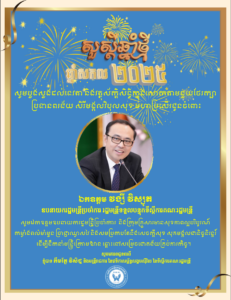 សារជូនពរឆ្នាំថ្មី ឆ្នាំសកល គ.ស.២០២៥ គោរពជូនចំពោះ ឯកឧត្តម វង្សី វិស្សុត ឧបនាយករដ្ឋមន្រ្តីប្រចាំការ រដ្ឋមន្រ្តីទទួលបន្ទុកទីស្តីការគណៈរដ្ឋមន្រ្តី