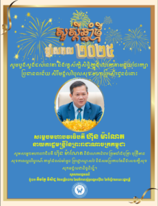 សារជូនពរឆ្នាំថ្មី ឆ្នាំសកល គ.ស.២០២៥ គោរពជូនចំពោះ សម្តេចមហាបវរធិបតី ហ៊ុន ម៉ាណែត នាយករដ្ឋ​មន្ត្រី​នៃព្រះរាជាណាចក្រកម្ពុជា