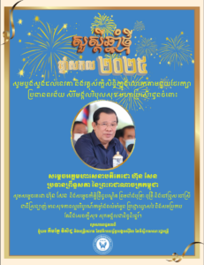 សារជូនពរឆ្នាំថ្មី ឆ្នាំសកល គ.ស.២០២៥ គោរពជូនចំពោះ សម្តេចអគ្គមហាសេនា​បតីតេជោ ហ៊ុន សែន​ ប្រធានព្រឹទ្ធសភា នៃព្រះរាជាណាចក្រកម្ពុជា