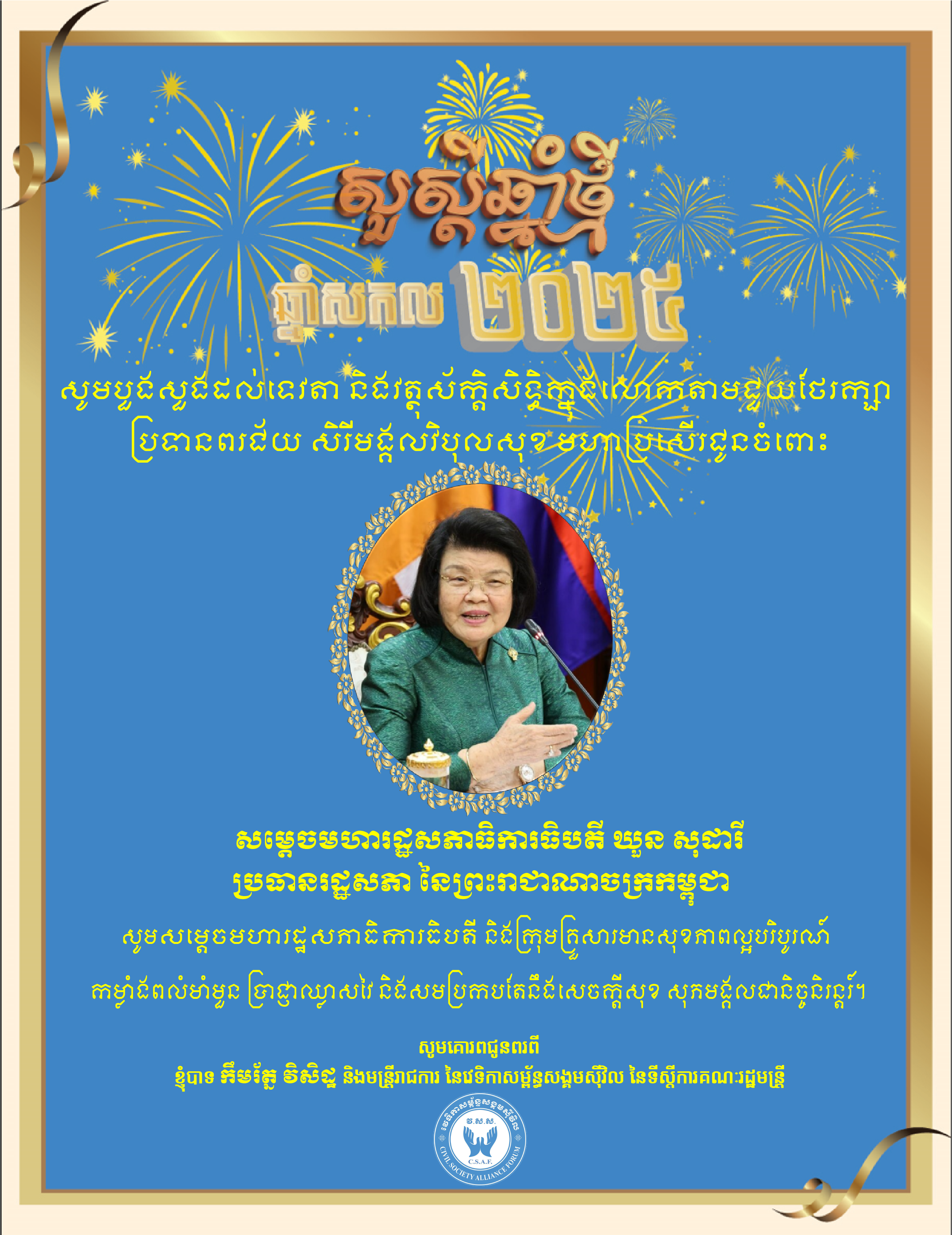 សារជូនពរឆ្នាំថ្មី ឆ្នាំសកល គ.ស.២០២៥ គោរពជូនចំពោះ​ សម្តេចមហារដ្ឋសភាធិការធិបតី ឃួន សុដារី ប្រធានរដ្ឋសភានៃព្រះរាជាណាចក្រកម្ពុជា