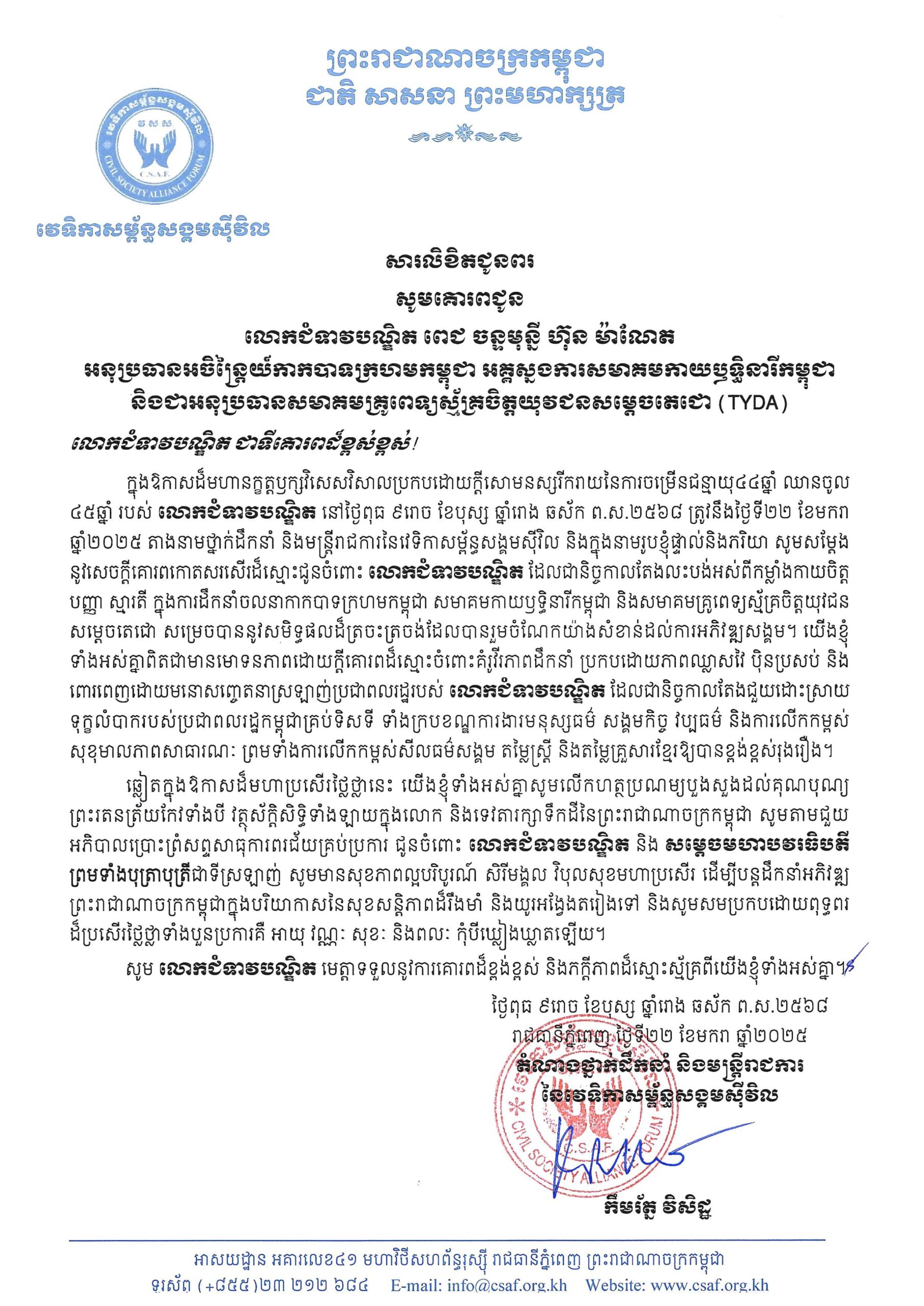 សារលិខិតជូនពរលោកជំទាវបណ្ឌិត ពេជ ចន្ទមុន្នី ហ៊ុន ម៉ាណែត ក្នុងឱកាសចម្រើនជន្មាយុគម្រប់ ៤៤ឆ្នាំ ឈានចូល ៤៥ឆ្នាំ