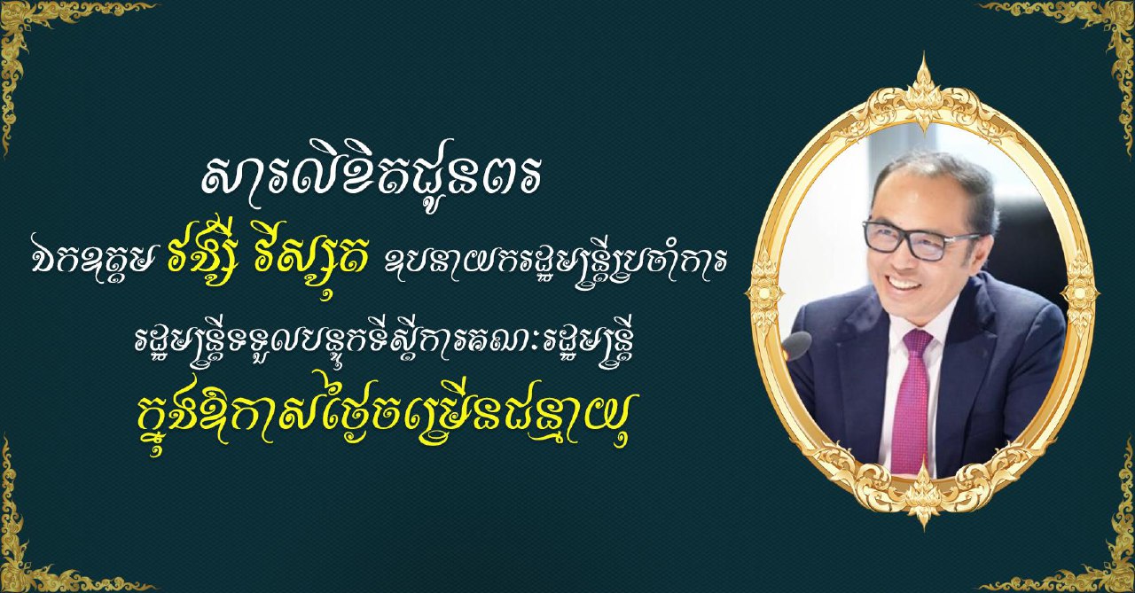 សារលិខិតជូនពរឯកឧត្តម វង្សី វិស្សុត ឧបនាយករដ្ឋមន្ត្រីប្រចាំការ រដ្ឋមន្ត្រីទទួលបន្ទុកទីស្តីការគណៈរដ្ឋមន្ត្រី ក្នុងឱកាសចម្រើនជន្មាយុគម្រប់ ៦០ឆ្នាំ ឈានចូល ៦១ឆ្នាំ